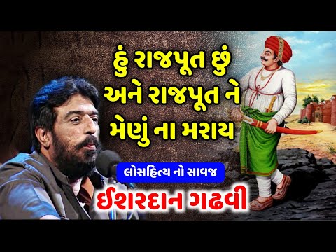 હું રાજપૂત છું અને રાજપૂત ને મેણું ના મરાય | Ishardan Gadhvi | Lok Varta | Bhuchar Mori Nu Yuddh