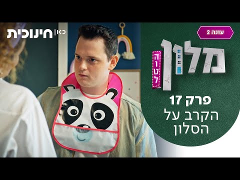 מלון הוטל 2 🛎️ | פרק 17 - הקרב על הסלון