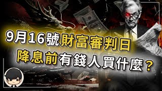 【突發】9月16號財富審判日，美國降息將獎勵與懲罰什麼人？有錢人會買什麼？資本家已默許1972年滯漲時代重臨，只為完成收割中國？賺錢越難、物價越高，普通人如何翻身？（上集）