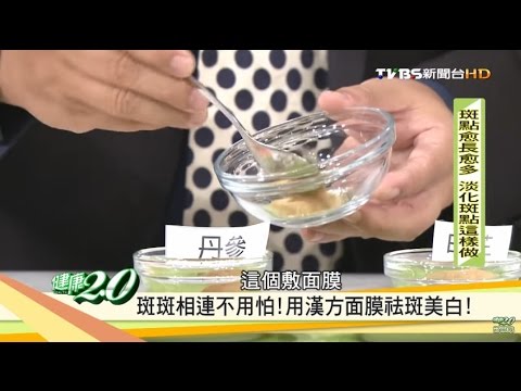 斑點愈長愈多？淡化斑點這樣做「漢方面膜怯斑美白」健康2.0 20161105 (2/4)