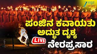 Mysuru Dasara 2026 LIVE : Torchlight Parade & Drone Show : ಪಂಜಿನ ಕವಾಯತು ನೇರಪ್ರಸಾರ |