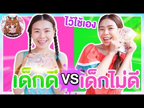 เด็กดี vs เด็กไม่ดี ไปเล่นของวิเศษร้านตา ละครสั้น | Pony Kids