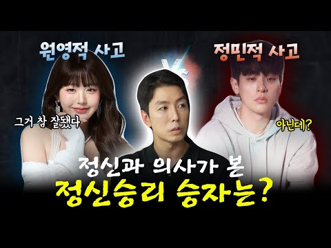 원영적 사고 vs. 정민적 사고 (정신과의사의 분석)