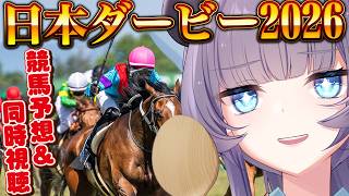 【日本ダービー2025】年に1度の大勝負！爆勝ち必須！！！！！同時視聴＆競馬予想【VTuber/紫桃あのん/競馬/G1】