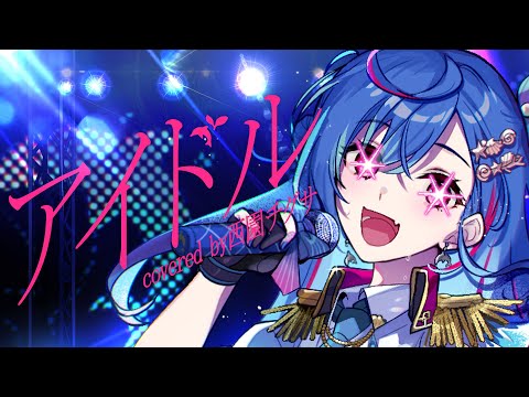 アイドル - YOASOBI / covered by 西園チグサ