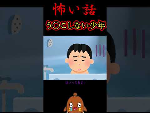 「怖い話」うんちしないと #shorts 怪談