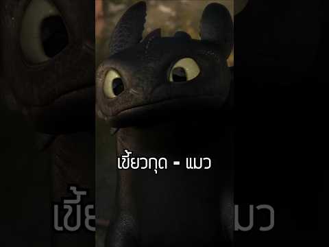 เขี้ยวกุด = แมว ? #howtotrainyourdragon #toothless #เขี้ยวกุด