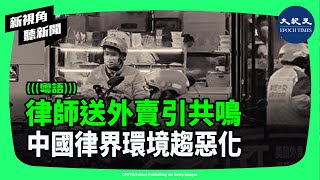 中國經濟下行，工作機會減少。繼大學生送外賣之後，律師送外賣也成為輿論焦點。受訪律師透露實況與內幕。| #新視角聽新聞 #香港大紀元新唐人聯合新聞頻道