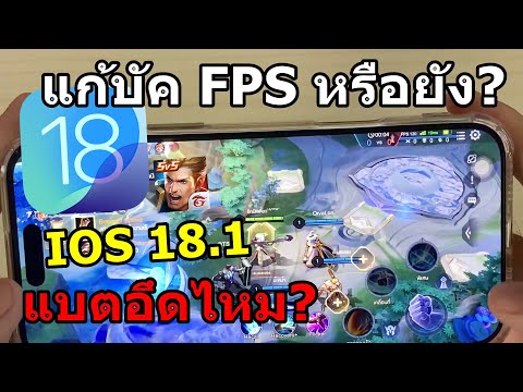 iOS18.1แก้บัคเกมROV127FPSหรือยังงแบตเตอรี่อึดไหมเทียบกับios1