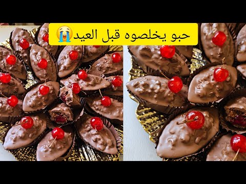 باغكات الكرز بوحد الحشوة تبقى شهر مقرمشة مع سر لون ولمعان الشوكولا 🇩🇿