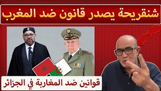 شنقريحة يصدر قوانين ضد المغاربة في الجزائر