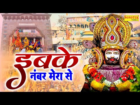 खाटू श्याम भजन ~ इबके नंबर मेरा सै || ibke Number Mera Se ||Superhit Khatu Shyam Bhajan Naresh Narsi