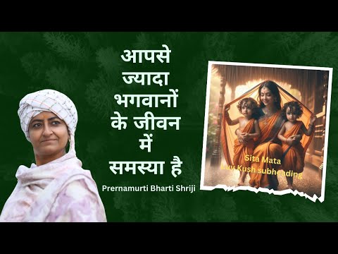 आपसे ज्यादा भगवानों के जीवन में समस्या है | Prernamurti Bharti Shriji