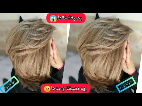 شوفي ميلونج 11+25 كيفاش يخرج☝️يهبل يهبل😍 وزيد يغطي الشيب و بلا ليماش أو ديكاباج حطيه غير وحدو مباشرة