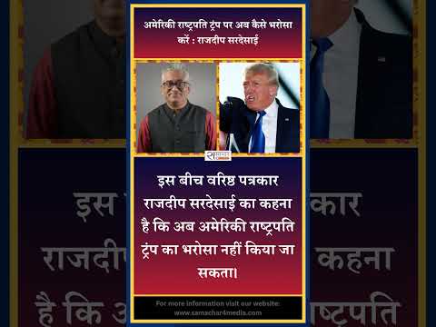 अमेरिकी राष्ट्रपति ट्रंप पर अब कैसे भरोसा करें : राजदीप सरदेसाई
