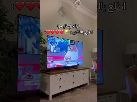 الوالد في كل مرة اطلع بالتلفزيون 😂❤️