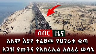 አሳዛኙ ሰበር መረጃ - አለም እያየ ተፈፀመ የሀገራቱ ቁጣ አጋዥ ያጡትና የእስራኤል አስፈሪ ውሳኔ