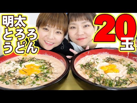 【大食い】明太とろろうどん２０人前食べながら今年を振り返り！【大胃王】【MUKBANG】