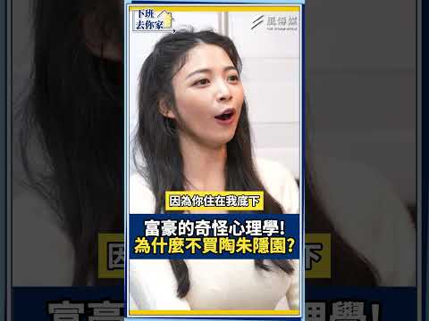 富豪的奇怪心理學!為什麼不買陶朱隱園 #豪宅 #富豪 #陶朱隱園 #買房