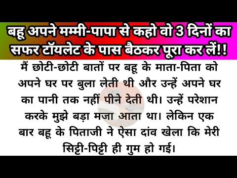 Hindi story/bahu apne mummy papa se kaho/emotional story by Katha Sanchay