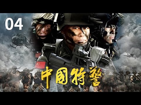 《中国特警》第4集 新兵为逃避魔鬼训练竟躺在地上耍赖 |🔥杨凡、候京健、丁甜主演【CCTV热播剧场】