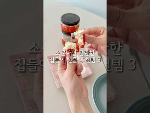 소문나면 곤란한 집들이 선물 추천템 3가지