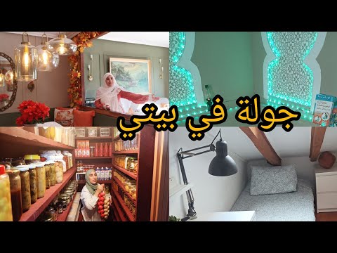 جولة في بيتي ✅ لبيسات للبيت أنيقة مع موضوع رائع