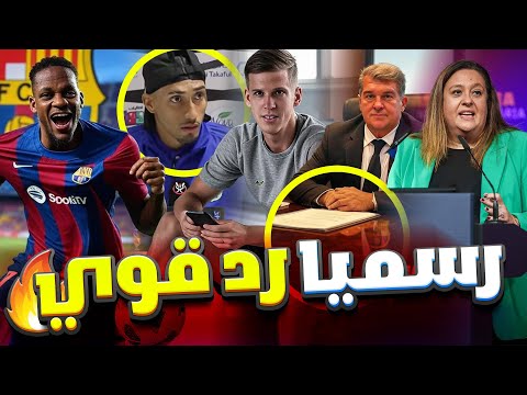 عـاجل ورسمياً  برشلونة يرد بقوة على الأحداث! رافينيا وسوء تفاهم، ومذكرة ضد لابورتا! 🤯