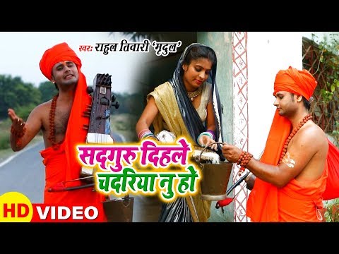 सतगुरु दिहले चदरिया न हो - Rahul Tiwari "Mridul" का शानदर निर्गुण भजन 2019- Sat Guru Dihle Chadariya