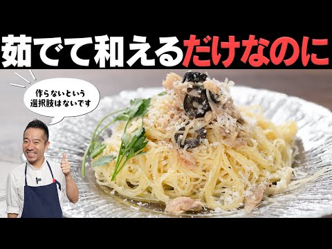 火を使うのは2分だけ！和えるだけのシチリア風冷製パスタが極うまです！