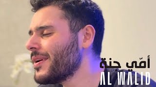 Al Walid Hallani - Ommi Jannah (Cover) |  الوليد الحلاني - أمّي جنة