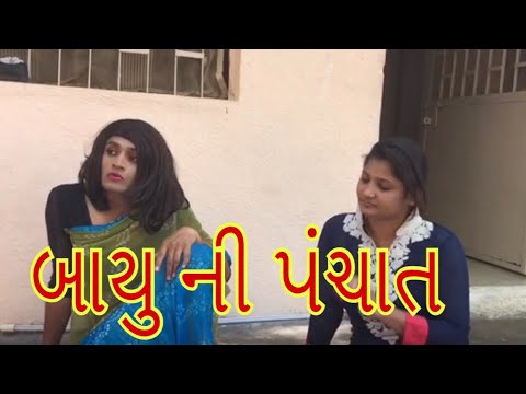 આપણી ગામડા ની બાયુ ની પંચાત || dhaval domadiya