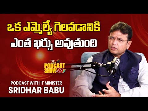 డబ్బు ఖర్చుపెట్టకుండా రాజకీయాల్లో ముందుకు వెళ్ళొచ్చా? | Podcast With Sridhar Babu | NTV Telugu