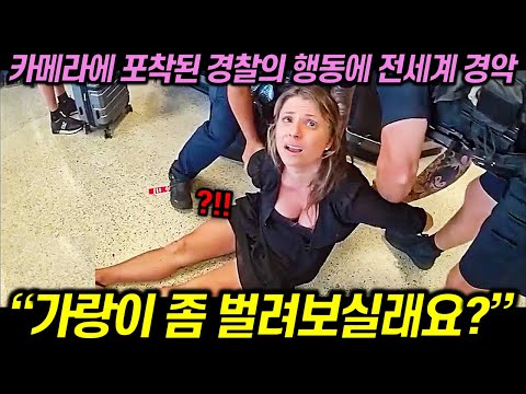카메라에 포착된 미국경찰의 행동에 전세계가 경악한 이유