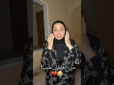مين الغلطان طيب!؟😂💔#الدسوقي #اكسبلور #comedyfilms #روان_الدسوقي #comedymovies #تيك_توك
