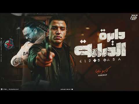 دايره الدبابه - اسلام كابونجا ( اسمي بيلمع زي الدهب ) توزيع فيجو الدخلاوي ٢٠٢٥