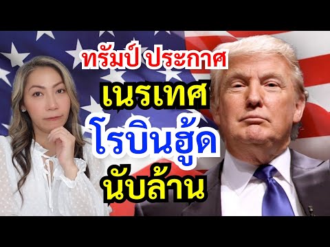 แรงจริง‼ สรุปนโยบายเด็ดขาด ด้าน Immigration ของทรัมป์ | 2024 US Elections