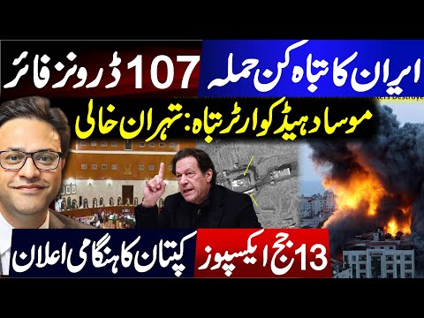 ایران کا تباہ کن حملہ | | 107 ڈرونز فائر || موساد ہیڈکوارٹر تباہ: تہران خالی