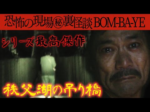 #3【BOM-BA-YE】今だから話せる恐怖の現場㊙裏怪談【心霊吊り橋】身投げした女性の魂と涙の対面【殺された恋人】目も口も無い青白い顔が近づく恐怖そして号泣の理由【ここだけの話】【パラレルワールド】