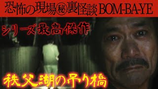 #3【BOM-BA-YE】今だから話せる恐怖の現場㊙裏怪談【心霊吊り橋】身投げした女性の魂と涙の対面【殺された恋人】目も口も無い青白い顔が近づく恐怖そして号泣の理由【ここだけの話】【パラレルワールド】