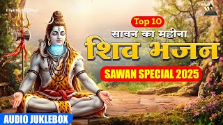 Sawan Special 2025 | सावन सोमवार स्पेशल शिव भजन | Non Stop Shiv Bhajan Jukebox | Har Har Mahadev