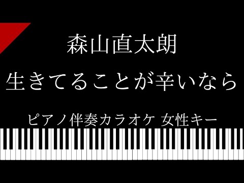 【ピアノ伴奏カラオケ】生きてることが辛いなら / 森山直太朗【女性キー】