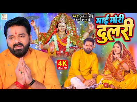 मईया मोर दुलारी - Maiya Mor Dulari | Video | #Pawan Singh | Devi Geet Bhojpuri |New Bhakti Song 2022