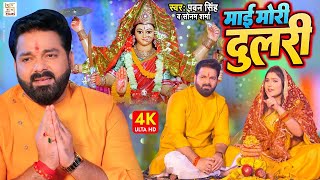 मईया मोर दुलारी - Maiya Mor Dulari | Video | #Pawan Singh | Devi Geet Bhojpuri |New Bhakti Song 2022