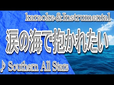 涙の海で抱かれたい/サザンオールスターズ/カラオケ/Instrumental/歌詞/NAMIDANO UMIDE DAKARETAI/Southern All Stars