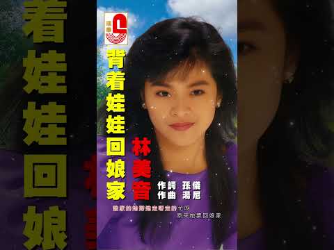 林美音【 背著娃娃回娘家 】 #瑞華唱片 #林美音 #背著娃娃回娘家