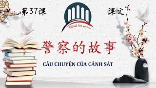 HSK6标准教程 | Nhịp cầu Hán ngữ 2712 | GIÁO TRÌNH CHUẨN HSK6 bài 37: 警察的故事