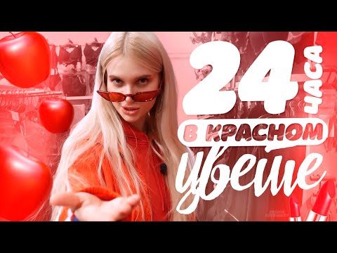 Я пробую жить  24 часа только в красном цвете 😂 | ЛИССА