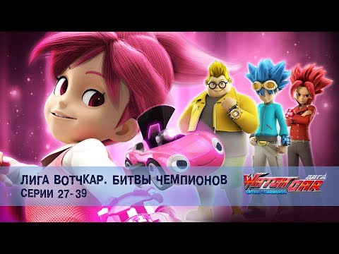 Лига Вотчкар. Битвы чемпионов - Серии 27-39 - Сборник - Мультфильм
