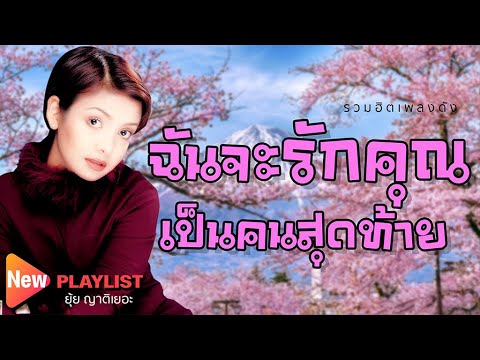 รวมฮิตเพลงดัง 16 | ยุ้ย ญาติเยอะ | #คนสุดท้าย #ด่วนพิศวาส #ปัญหาหัวใจ #ลัดคู่